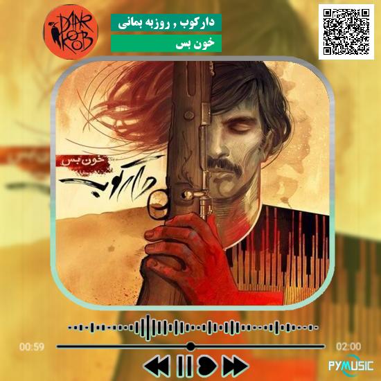 دانلود آهنگ خون بس دارکوب و روزبه بمانی